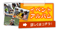 イベントルバムの詳細はこちら