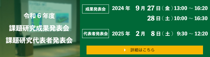 課題研究代表者発表会2025