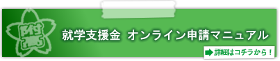 就学支援金オンライン申請マニュアル