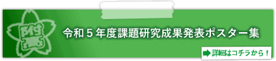 課題研究成果発表ポスター集