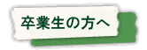 卒業生の方へ