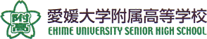 愛媛大学附属高等学校